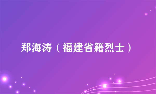 郑海涛（福建省籍烈士）