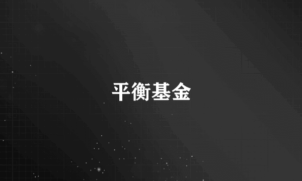 平衡基金