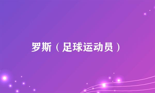 罗斯（足球运动员）