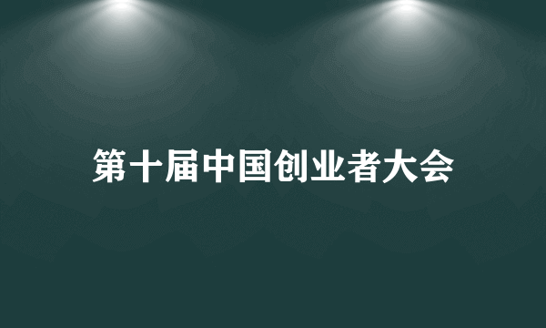 第十届中国创业者大会