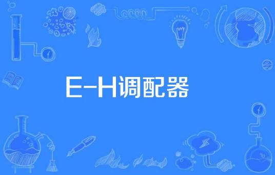 E-H调配器