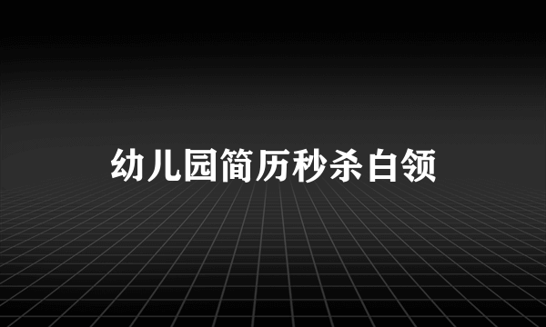 幼儿园简历秒杀白领