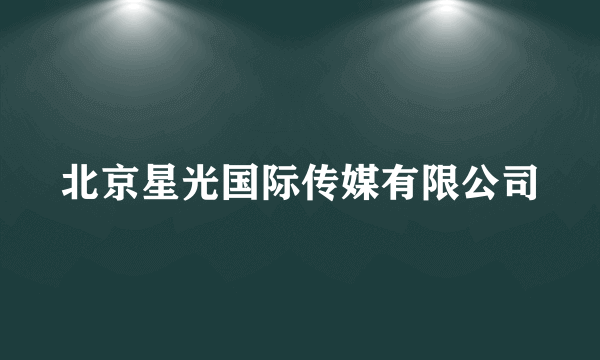 北京星光国际传媒有限公司