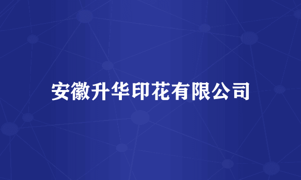 安徽升华印花有限公司
