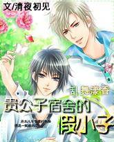 乱舞漾香：贵公子宿舍的假小子