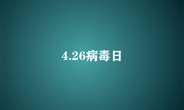 4.26病毒日