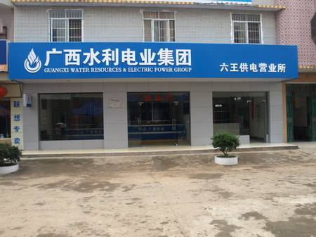 广西水利电业集团