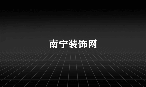 南宁装饰网