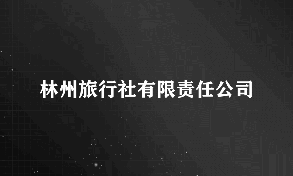 林州旅行社有限责任公司