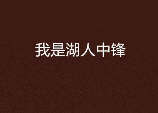 我是湖人中锋