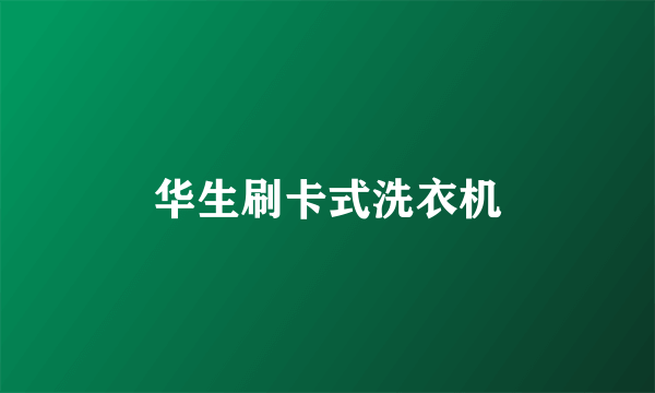 华生刷卡式洗衣机