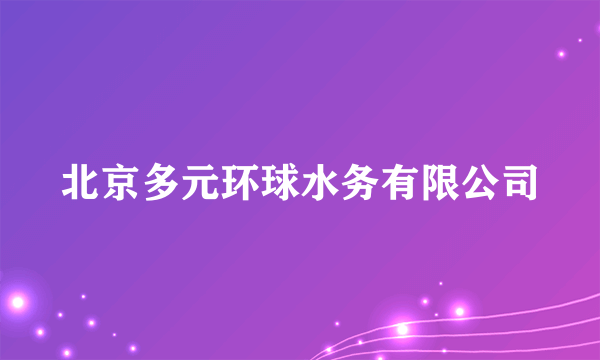 北京多元环球水务有限公司