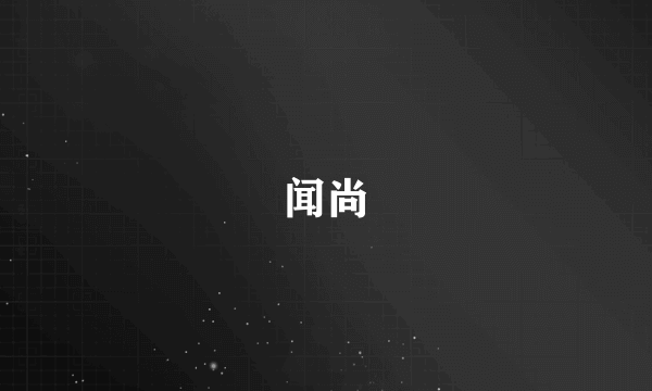 闻尚