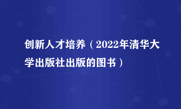 创新人才培养（2022年清华大学出版社出版的图书）