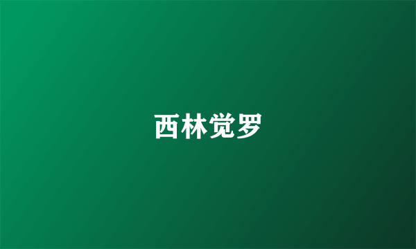 西林觉罗