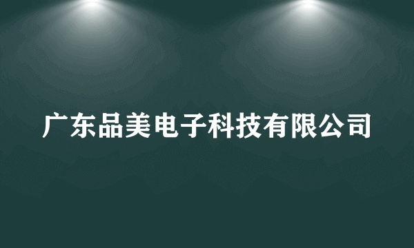 广东品美电子科技有限公司