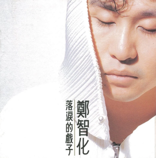 落泪的戏子（郑智化于1993年发行的专辑）