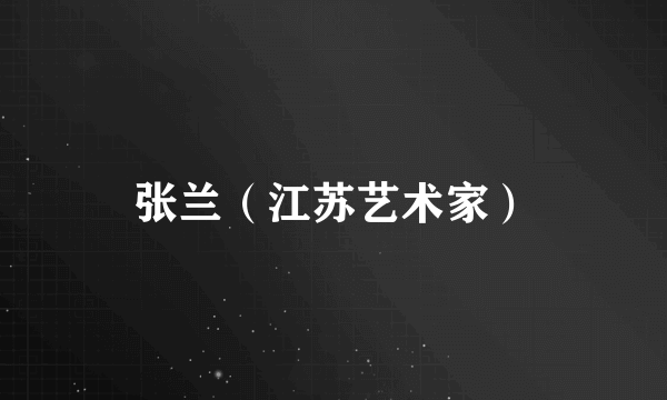 张兰（江苏艺术家）