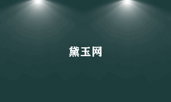 黛玉网