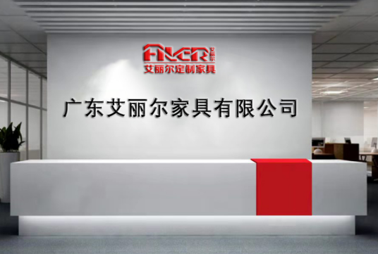 广东艾丽尔家具有限公司
