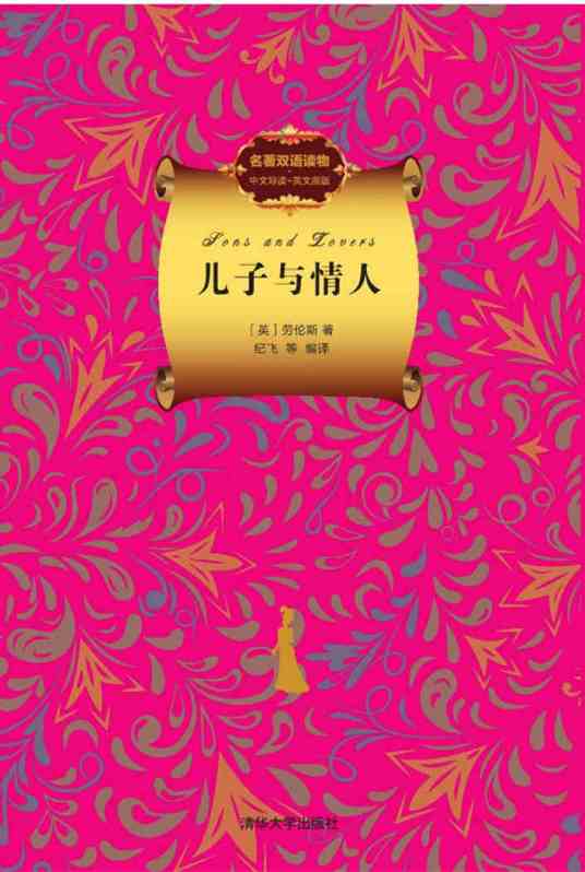 儿子与情人（名著双语读物·中文导读+英文原版）（2017年清华大学出版社出版的图书）