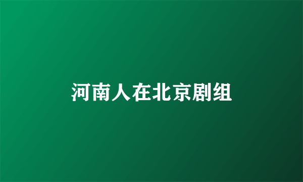 河南人在北京剧组