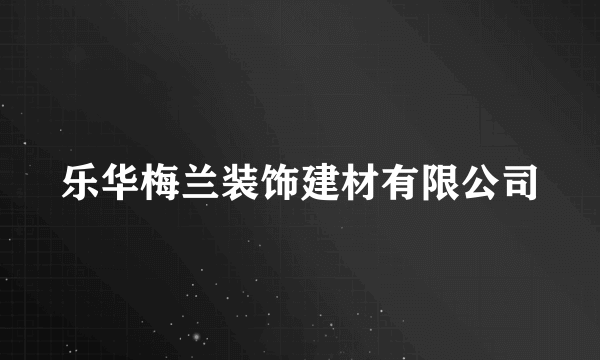 乐华梅兰装饰建材有限公司