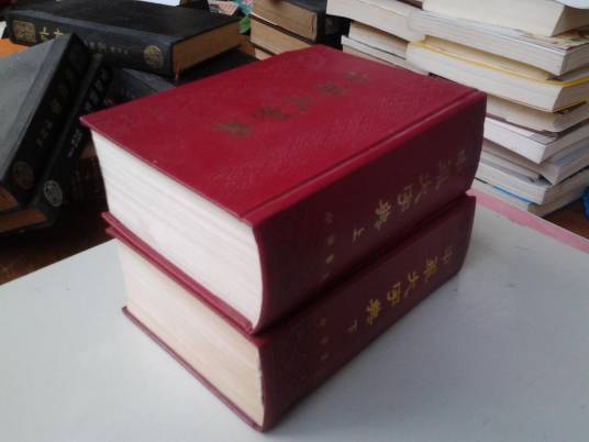 中华大辞典