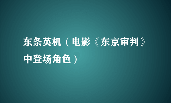 东条英机（电影《东京审判》中登场角色）