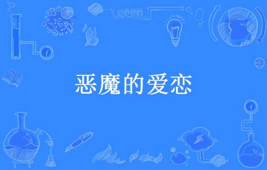 恶魔的爱恋（夏紫依夏紫依所著小说）