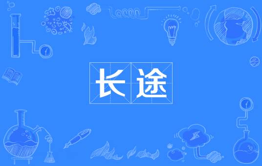 长途（汉语词条）