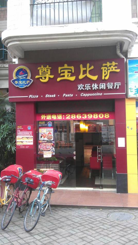 尊宝比萨欢乐休闲餐厅（横岗店）
