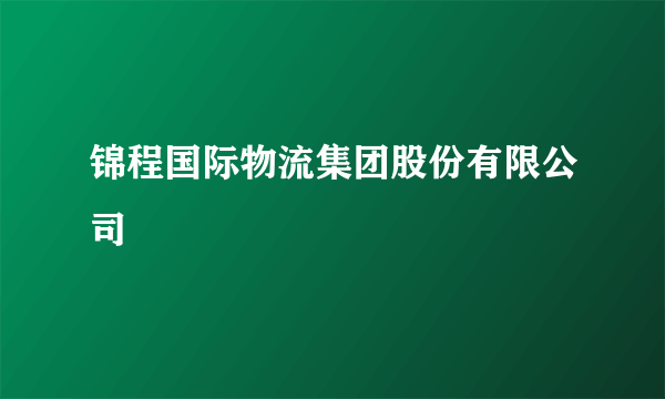锦程国际物流集团股份有限公司