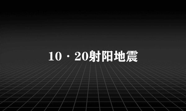 10·20射阳地震