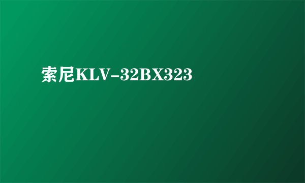 索尼KLV-32BX323