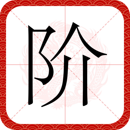 阶