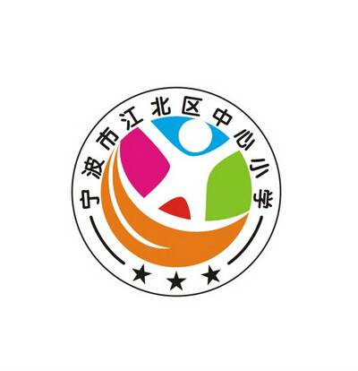 宁波江北中心小学