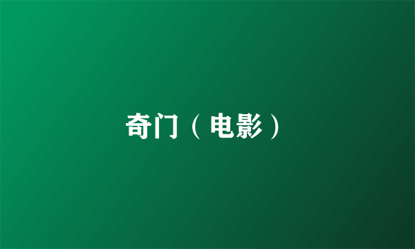 奇门（电影）