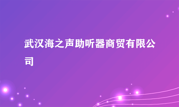 武汉海之声助听器商贸有限公司