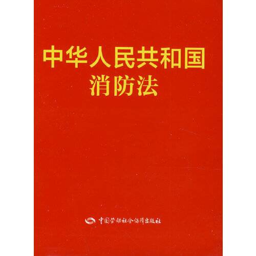 中华人民共和国消防法（2014年中国劳动社会保障出版社出版的图书）