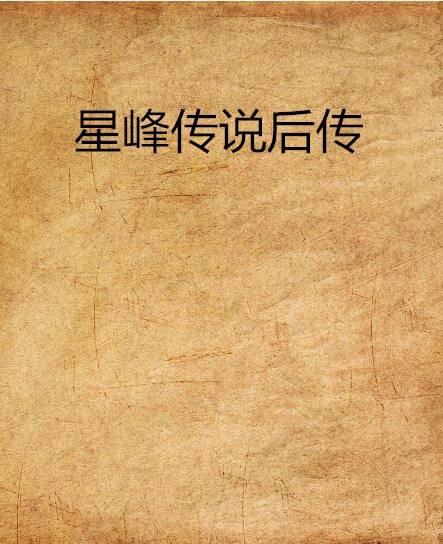 星峰传说后传