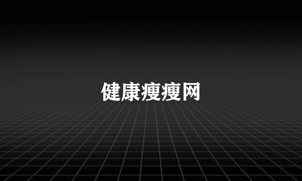 健康瘦瘦网