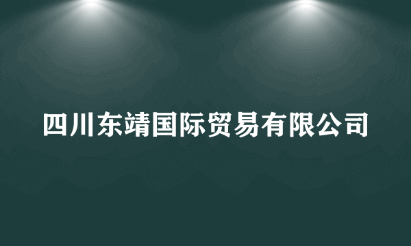 四川东靖国际贸易有限公司