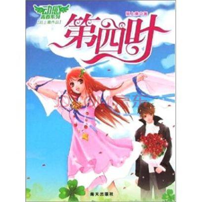 第四叶（海天出版社2007年出版的图书）