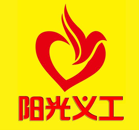 兴宁市阳光义工协会