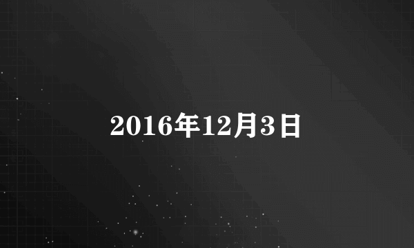 2016年12月3日