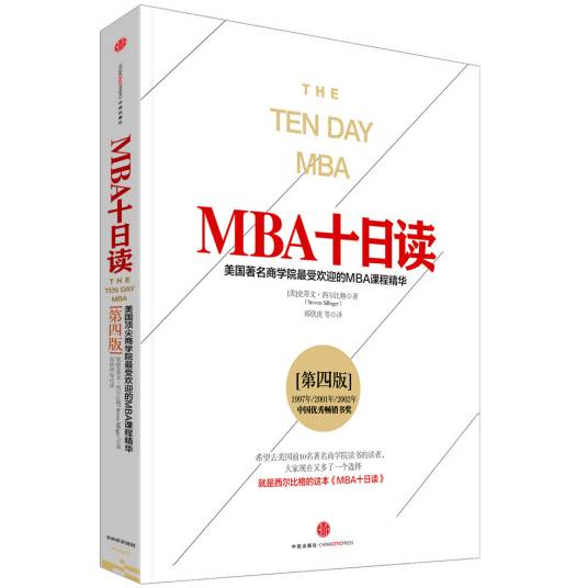 MBA十日读（第四版）