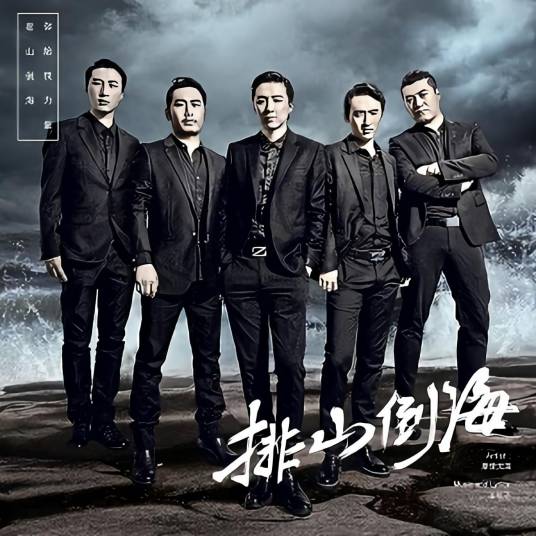 排山倒海（摩登兄弟演唱的歌曲）