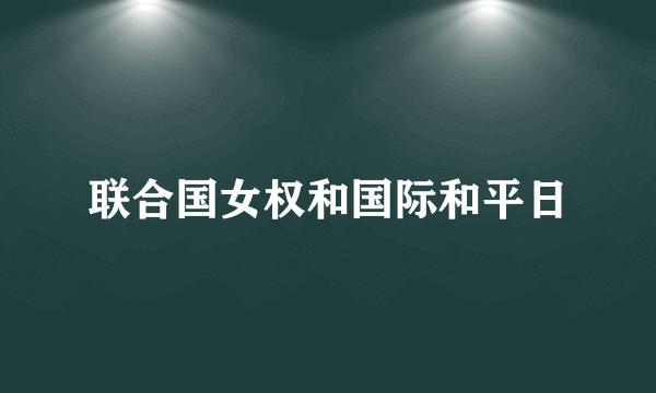 联合国女权和国际和平日