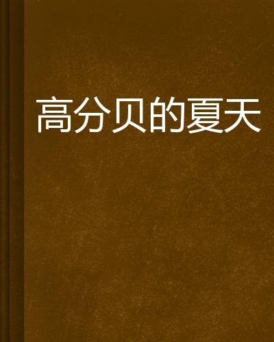 高分贝的夏天